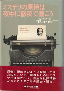 ミステリの原稿は夜中に徹夜で書こう／植草甚一　　元版・初版