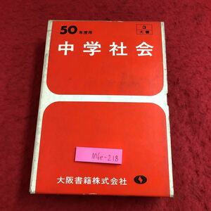 M6e-218 50年度用 中学社会 3刷セット 発行日不明 教材 中学校 歴史 資料 日本 ヨーロッパ アジア 文明 社会 近代 古代 現代 律令正治 鎌倉