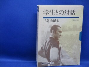 新潮カセット講演『学生との対話』三島由紀夫。昭和43年「楯の会」結成前の早稲田大学に於ける講演の模様を収録。1988年新潮社発売　51402