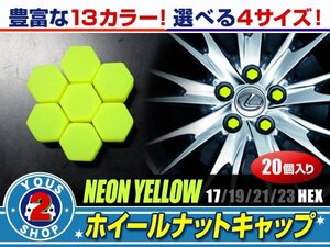 メール便送料無料 汎用 シリコン ホイールナット キャップ 蛍光イエロー 黄 17mm