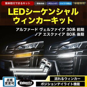 LEDシーケンシャルウィンカー 流れるウインカー アルファード ヴェルファイア 30系 前期 ノア エスクァイア 80系 後期