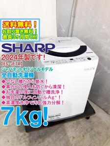 ★◎送料無料★2024年製★新品未使用★SHARP 7kg 穴なし槽だから節水・清潔！高濃度洗浄で汚れスッキリ！洗濯機【ES-JE7A-S】E9O4