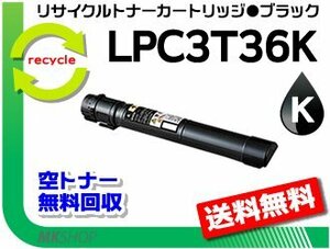 【2本セット】 LP-S9070/ LP-S9070PS対応 リサイクルトナー LPC3T36K ブラック ETカートリッジ エプソン用 再生品