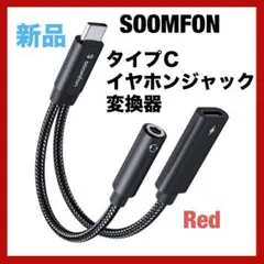 タイプc イヤホンジャック変換器 SOOMFON 2IN1 急速充電　レッド