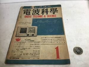 『電波科學』１ ラジオ技術社　昭和23年