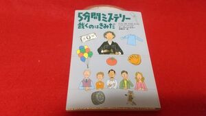 文庫本　扶桑社ミステリー　5分間ミステリー　裁くのはきみだ　M・ミラー　　初版　謎解き　推理　ゲームブック