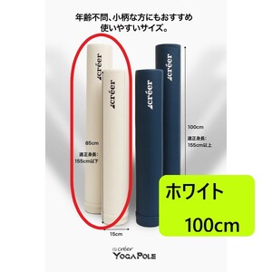 【新品特価】ヨガポール ストレッチ フォームローラー ロング100cm ホワイト　特価