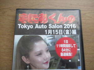 DVD まにあくんの東京オートサロン 2016 キャンギャル