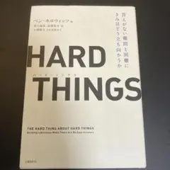 HARD THINGS 答えがない難問と困難にきみはどう立ち向かうか