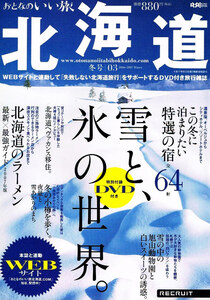 おとなのいい旅　北海道　●付録無し　雪と氷の世界 【ムック本】