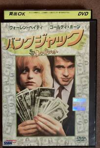 DVD『 バンクジャック』 ウォーレン・ベイティ ゴールディ・ホーン ゲルト・フレーベ クインシー・ジョーンズ DOLLARS レンタル使用済