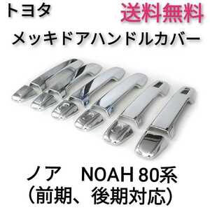 トヨタ　ノア（NOAH）80系 前期、後期　メッキ　ドアハンドルカバー◎即決送料無料