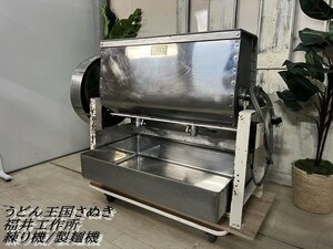 Ψ綺麗【うどん王国さぬき 福井工作所 / 練り機(ピン式) 25kg用 うどん そば 店舗機器 厨房機器 製麺機 手打式製麺機 三相200V】P05030