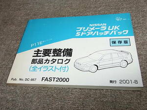 X★ 日産　プリメーラ UK 5ドア ハッチバック　P11E型シリーズ　主要整備 部品カタログ 保存版 ’97~　2001-8