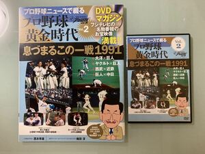 1991 プロ野球ニュースで綴る プロ野球黄金時代 vol.2プロ野球　1991年　DVD マガジン　特集　大洋vs巨人　近鉄vs西武　ヤクルトvs巨人 