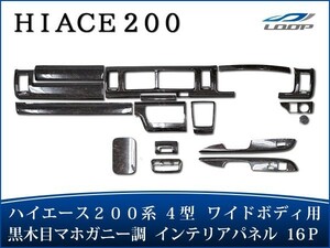 ハイエース 200系 4型 5型 6型 S-GL ワイドボディ インテリアパネル 16P ダークプライム 黒木目マホガニー調 H25.12～