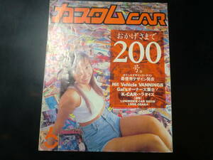 カスタムCAR　1995年6月号　VOL.200　表紙の女の子　西野妙子