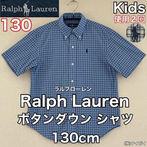 超美品 Ralph Lauren(ラルフローレン)ボタンダウン シャツ 130cm 使用２回 ブルー 半袖 キッズ 子供 綿 スポーツ アウトドア (株)ナイガイ