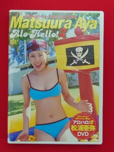 松浦亜弥DVD DVD アロハロ ! 2 Matsuura Aya Alo-Hello！2 DVD アロハロシリーズ、第2弾。ロケ地はハワイのオアフ島。あやや 希少品