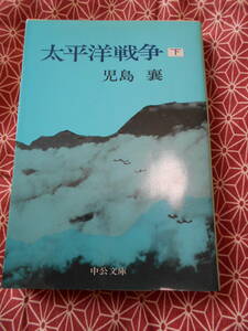 ★太平洋戦争 下 (中公新書)児島 襄 (著)★第二次世界大戦や、日本帝国陸軍、海軍に興味のある方いかがでしょうか。