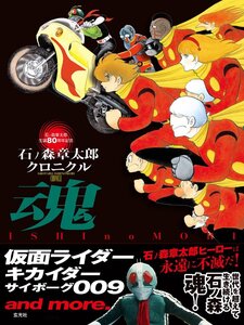 【中古】石ノ森章太郎クロニクル 魂 仮面ライダー キカイダー サイボーグ009 and more.