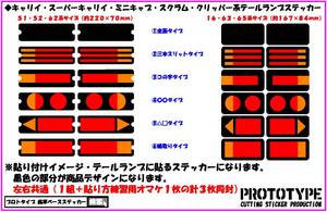 ◆スクラム（キャリイ・スーパーキャリイ・ミニキャブ・クリッパー）系テールランプステッカー製作代行（出力サービス）◆