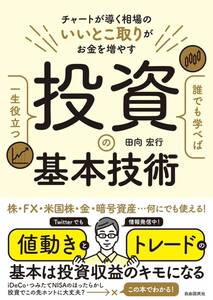 誰でも学べば一生役立つ投資の基本技術