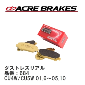 【ACRE】 ストリートブレーキパッド ダストレスリアル 品番：684 ミツビシ ギャラン フォルティススポーツバッグ CX3A フロント