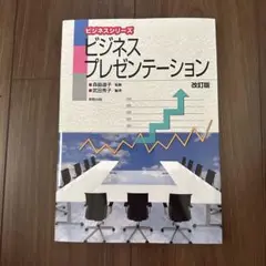 ビジネスプレゼンテーション改訂版 ￼森脇道子 武田秀子 実数出版