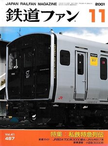 ■送料無料■Z57■鉄道ファン■2001年11月No.487■特集：私鉄特急列伝/JR西日本700系3000番台/JR九州817系/小田急3000形■(概ね良好)