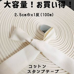 2.5cm巾×1反(100m)生成コットンスタンプテープ　平織り綿テープ名前タグ