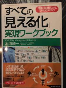 可視化経営システムづくりのノウハウ☆すべて「見える化」実現ワークブック☆本道　純一（著）経営革新手法の実践ノウハウ本