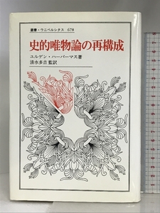 史的唯物論の再構成 (叢書・ウニベルシタス 678) 法政大学出版局 ハーバーマス,ユルゲン