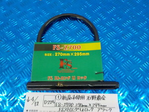 D225●○（1）新品未使用　石野商会　FS-2700　270㎜×295㎜　FSストロングUロック　ブラック　　5-4/12（ま）　3　