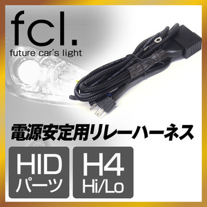 fcl.直営店 HID 電源安定用リレーハーネス H4 Hi/Lo用 1本 電圧不足を解消 【1年保証】エフシーエル