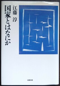 江藤淳『国家とはなにか』文藝春秋