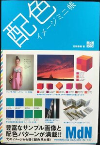 配色イメージミニ帳 (MdN books)