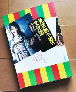 見世物小屋の文化誌　鵜飼正樹 北村皆雄 上島敏昭 1999年 初版 大道芸 サーカス フリークス