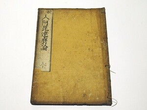 「校正 入阿毘達磨論」宝暦九年刊 1冊｜和本 古典籍 仏教書 唐本和刻本 江戸時代