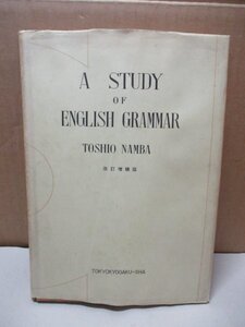 A STUDY OF ENGLISH GRAMMAR 英語文法学 改訂増補版 難波利夫：著 東京教学社 昭和42年4月25日 遠藤穣一