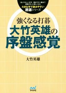 強くなる打碁　大竹英雄の序盤感覚 大きな字で読みやすい囲碁シリーズ／大竹英雄(著者)