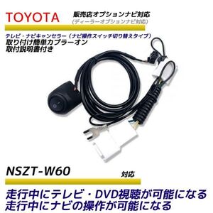 トヨタ ディーラーオプションナビ 走行中テレビが見れる ナビ操作ができる NSZT-W60 テレビ ナビ キット キャンセラー テレビキャンセラー