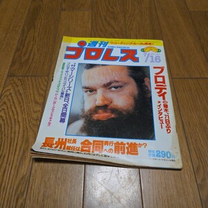 週刊プロレス NO101/ストロングマシン/猪木&藤波vsブロディ&アレン/ヒロ斎藤vsザ・コブラ/長与千種/ラッシャー木村/全日本女子プロレス