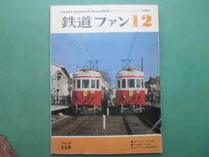 鉄道ファン　12月号　　VoL.13　152　　1973年