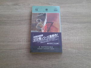 〈87分署シリーズ〉　稲妻　エド・マクベイン　訳:井上一夫　帯付き　ハヤカワポケットミステリーブック　HPB　早川書房　え174