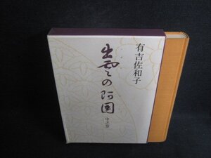 出雲の阿国　中之巻　有吉佐和子　箱剥がれ有・シミ日焼け有/CEE