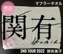 【美品】 櫻坂46 関有美子 2nd TOUR 2022 マフラータオル