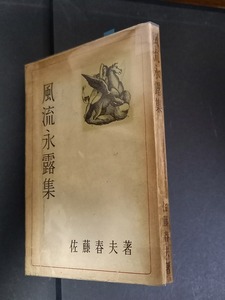 (TB57)　風流永露集　佐藤春夫　毎日新聞社　昭和24年初版