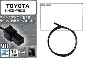 フィルムアンテナ ケーブル セット 地デジ トヨタ TOYOTA 用 NHZD-W62G 対応 ワンセグ フルセグ VR1