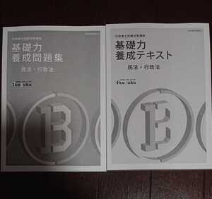 2024年合格目標 伊藤塾 行政書士上級コース 基礎力養成 民法・行政法 養成テキスト 養成問題集 平林講師 人気 記述式 記述 基礎 上級講座